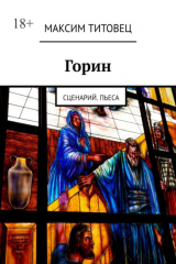 книга Горин. Сценарий. Пьеса