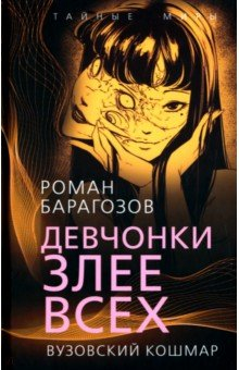 Книга Девчонки злее всех. Вузовский кошмар на ReadRate.com книга Девчонки злее всех. Вузовский кошмар