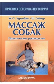 Книга Массаж собак. Практическое руководство на ReadRate.com книга Массаж собак. Практическое руководство