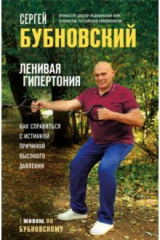 книга Ленивая гипертония
