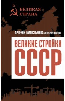 Книга Великие стройки СССР на ReadRate.com книга Великие стройки СССР
