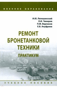 Книга Ремонт бронетанковой техники. Практикум. Учебное пособие на ReadRate.com книга Ремонт бронетанковой техники. Практикум. Учебное пособие