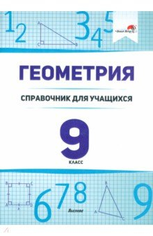 Книга Геометрия. 9 класс. Справочник для учащихся на ReadRate.com книга Геометрия. 9 класс. Справочник для учащихся