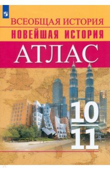 Книга История. История Новейшего времени. Начало XX – начало XXI в. 10-11 классы. Атлас на ReadRate.com книга История. История Новейшего времени. Начало XX – начало XXI в. 10-11 классы. Атлас