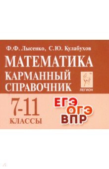 Книга Математика. 7-11 классы. Карманный справочник на ReadRate.com книга Математика. 7-11 классы. Карманный справочник