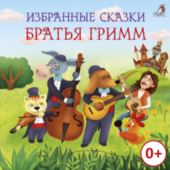 Книга Избранные сказки. Братья Гримм на ReadRate.com книга Избранные сказки. Братья Гримм