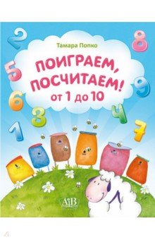 книга Поиграем, посчитаем от 1 до 10