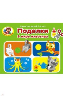 Книга Поделки. В мире животных на ReadRate.com книга Поделки. В мире животных