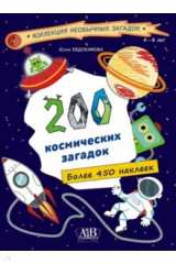 книга 200 космических загадок (450+ наклеек)
