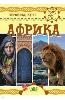 Книга Африка на ReadRate.com книга Африка