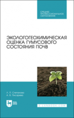 Книга Экологогеохимическая оценка гумусового состояния почв на ReadRate.com книга Экологогеохимическая оценка гумусового состояния почв