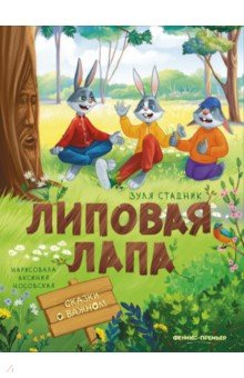 Книга Липовая лапа на ReadRate.com книга Липовая лапа