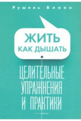 книга Жить как дышать. Целительные упражнения и практики
