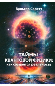 Книга Тайны квантовой физики. Как создается реальность на ReadRate.com книга Тайны квантовой физики. Как создается реальность