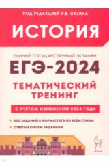 книга ЕГЭ-2024. История. Тематический тренинг. Все типы заданий