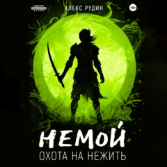 Книга Немой. Книга 2. Охота на нежить на ReadRate.com книга Немой. Книга 2. Охота на нежить