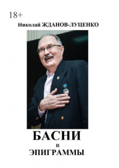 Книга Басни и эпиграммы на ReadRate.com книга Басни и эпиграммы