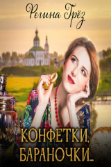 книга Конфетки, бараночки…