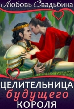 Книга Целительница будущего короля на ReadRate.com книга Целительница будущего короля