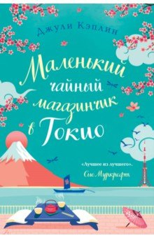Книга Маленький чайный магазинчик в Токио на ReadRate.com книга Маленький чайный магазинчик в Токио