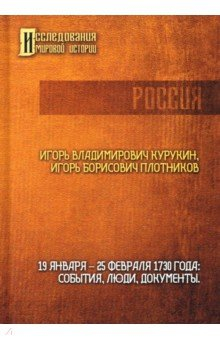 книга 19-25 февраля 1730 года. События, люди, документы