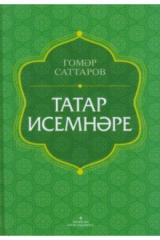 книга Татар исемнәре. Аңлатмалы сүзлек
