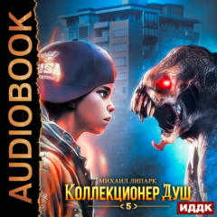 Книга Коллекционер душ. Книга 5 на ReadRate.com книга Коллекционер душ. Книга 5