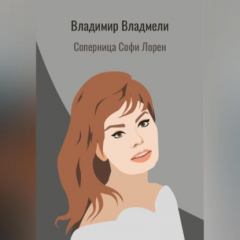 книга Соперница Софи Лорен