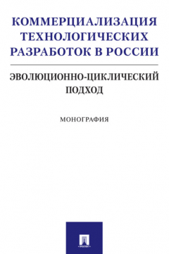 Книга Коммерциализация технологических разработок в России: эволюционно-циклический подход на ReadRate.com книга Коммерциализация технологических разработок в России: эволюционно-циклический подход