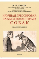 книга Научная дрессировка промысловых охотничьих собак