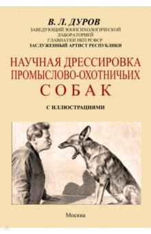 Книга Научная дрессировка промысловых охотничьих собак на ReadRate.com книга Научная дрессировка промысловых охотничьих собак
