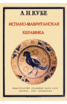 Книга Испано-мавританская керамика на ReadRate.com книга Испано-мавританская керамика