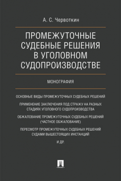 Книга Промежуточные судебные решения в уголовном судопроизводстве на ReadRate.com книга Промежуточные судебные решения в уголовном судопроизводстве