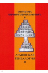 книга Армянская генеалогия. Том второй