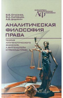 Книга Аналитическая философия права. Теория лингвистического значения, Л. Витгенштейн и границы права на ReadRate.com книга Аналитическая философия права. Теория лингвистического значения, Л. Витгенштейн и границы права