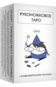 Книга Руконожковое Таро на ReadRate.com книга Руконожковое Таро