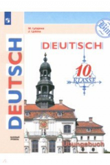 книга Немецкий язык. 10 класс. Тетрадь-тренажёр. Базовый уровень