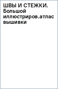 Книга Швы и стежки. Большой иллюстрированный атлас вышивки на ReadRate.com книга Швы и стежки. Большой иллюстрированный атлас вышивки