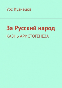 Книга За Русский народ. Казнь Аристогенеза на ReadRate.com книга За Русский народ. Казнь Аристогенеза