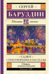 книга Салют. Стихотворения и рассказы