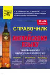 книга Справочник по английскому языку для 5-9 классов