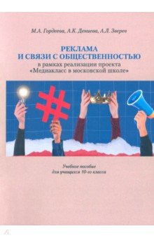Книга Реклама и связи с общественностью. 10 класс на ReadRate.com книга Реклама и связи с общественностью. 10 класс