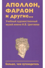 книга Аполлон, фараон и другие...
