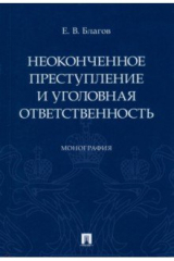 Книга Неоконченное преступление и уголовная ответственность. Монография на ReadRate.com книга Неоконченное преступление и уголовная ответственность. Монография