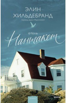 Книга Отель “Нантакет” на ReadRate.com книга Отель “Нантакет”