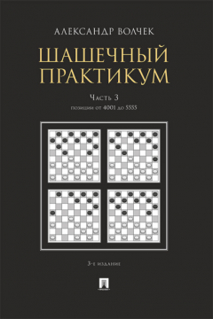 Книга Шашечны. Часть 3. Позиции от 4001 до 5555 на ReadRate.com книга Шашечны. Часть 3. Позиции от 4001 до 5555