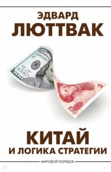Книга Китай и логика стратегии на ReadRate.com книга Китай и логика стратегии