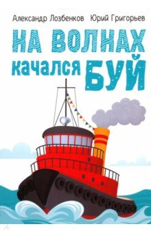 Книга На волнах качался буй на ReadRate.com книга На волнах качался буй