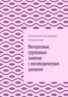 Книга Интересные групповые занятия с логопедическим уклоном на ReadRate.com книга Интересные групповые занятия с логопедическим уклоном