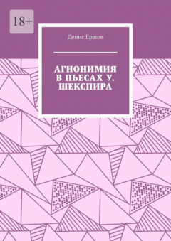 Книга Агнонимия в пьесах У. Шекспира. Монография на ReadRate.com книга Агнонимия в пьесах У. Шекспира. Монография